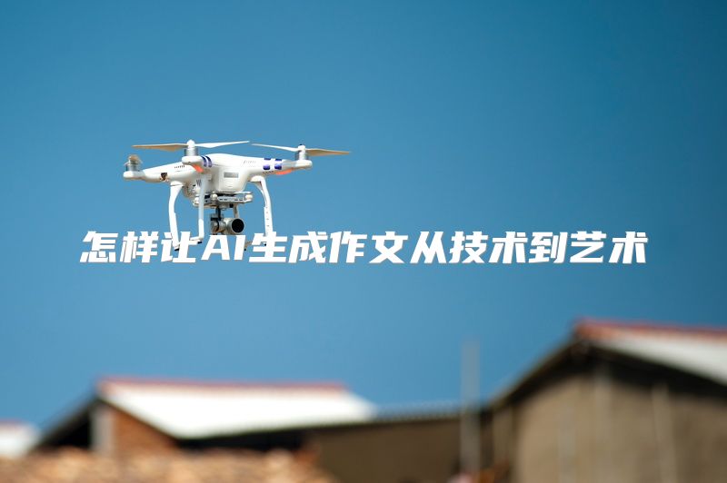 怎样让AI生成作文从技术到艺术