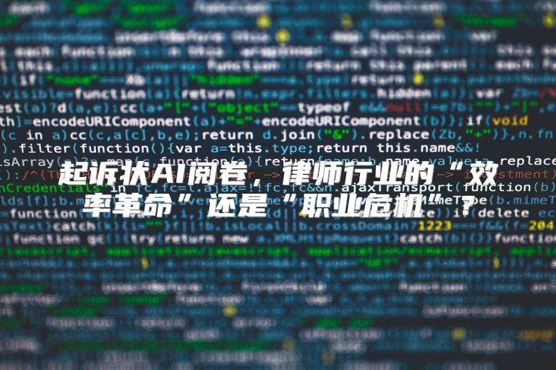 起诉状AI阅卷，律师行业的“效率革命”还是“职业危机”？