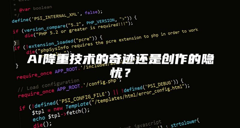 AI降重技术的奇迹还是创作的隐忧？