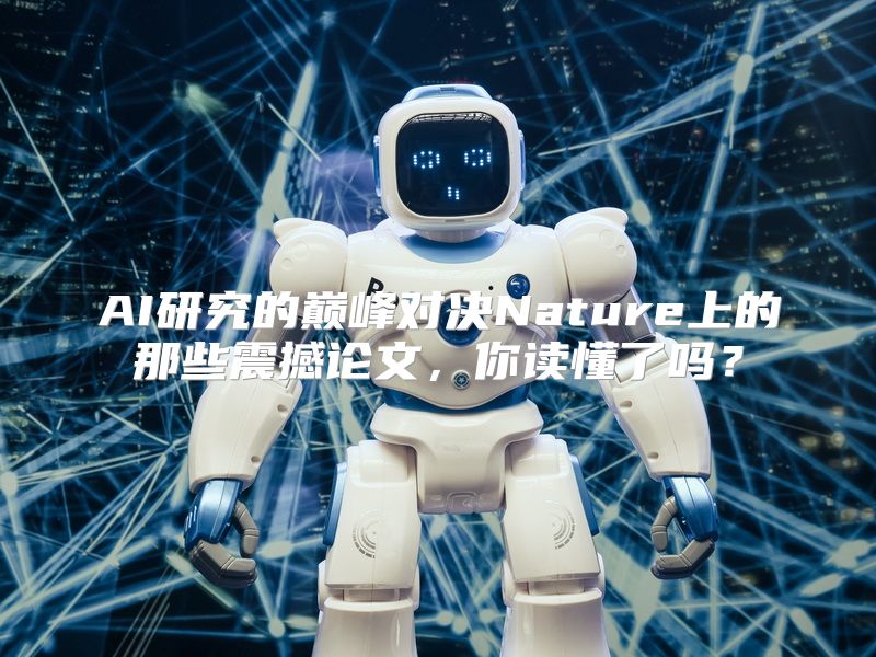 AI研究的巅峰对决Nature上的那些震撼论文，你读懂了吗？