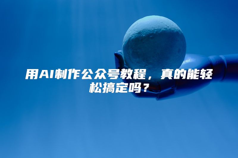 用AI制作公众号教程，真的能轻松搞定吗？