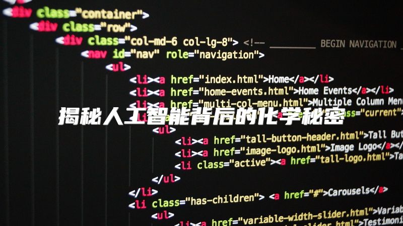 揭秘人工智能背后的化学秘密