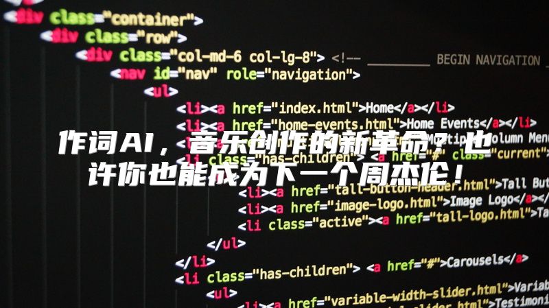 作词AI，音乐创作的新革命？也许你也能成为下一个周杰伦！