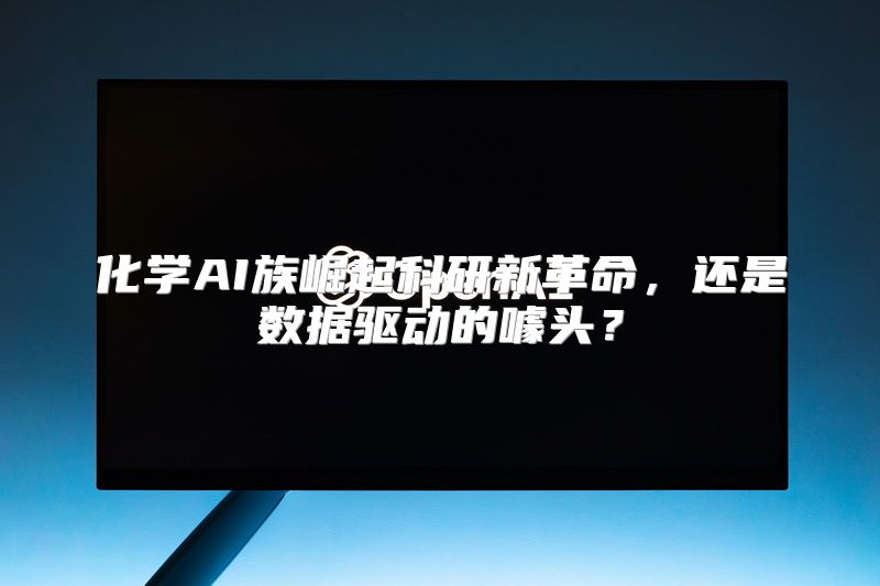 化学AI族崛起科研新革命，还是数据驱动的噱头？