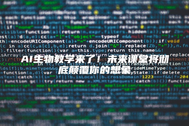 AI生物教学来了！未来课堂将彻底颠覆你的想象