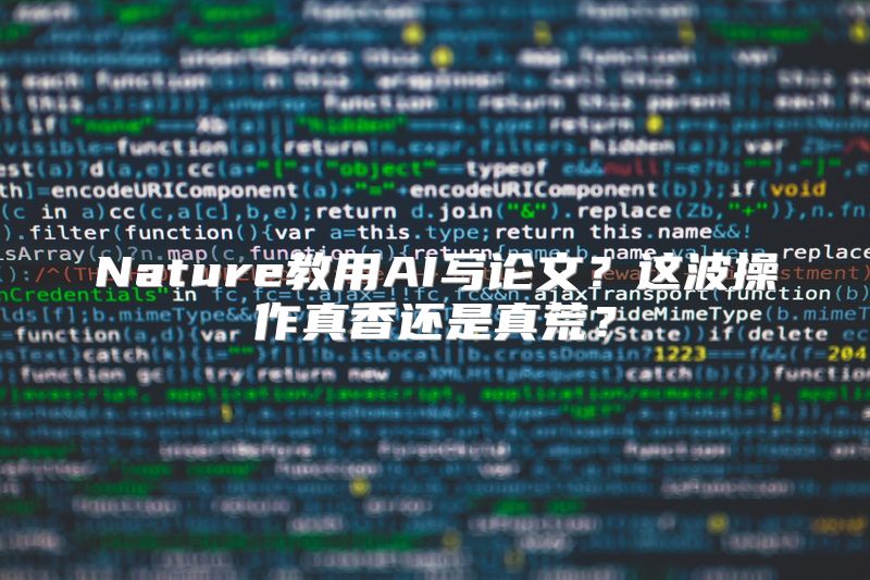 Nature教用AI写论文？这波操作真香还是真荒？