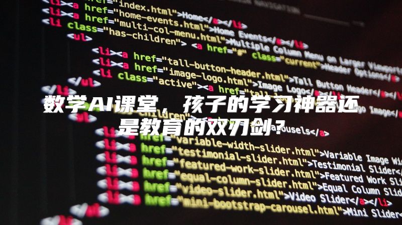 数学AI课堂，孩子的学习神器还是教育的双刃剑？
