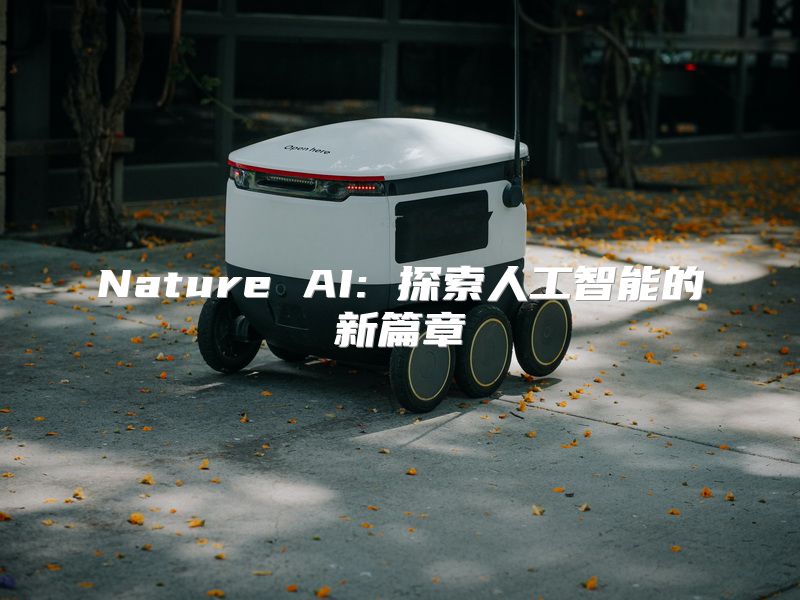 Nature AI: 探索人工智能的新篇章