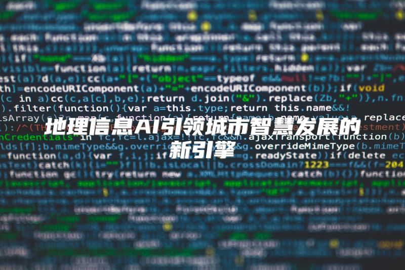 地理信息AI引领城市智慧发展的新引擎
