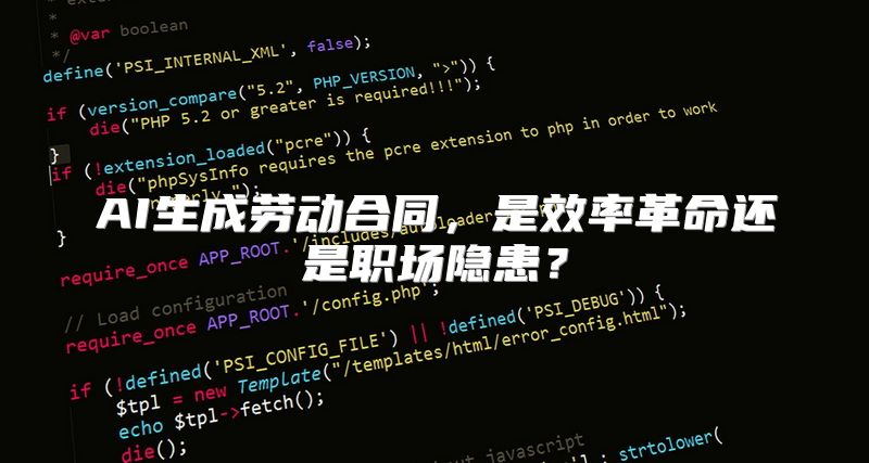 AI生成劳动合同，是效率革命还是职场隐患？