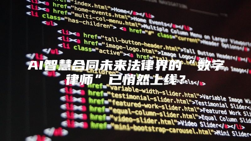AI智慧合同未来法律界的“数字律师”已悄然上线？