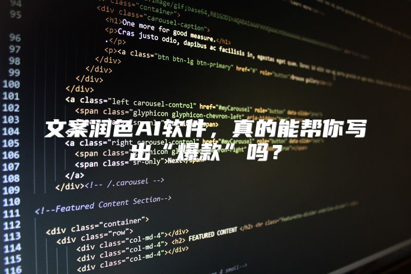 文案润色AI软件，真的能帮你写出“爆款”吗？