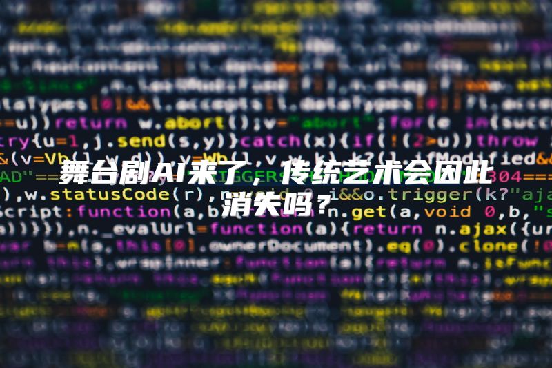 舞台剧AI来了，传统艺术会因此消失吗？