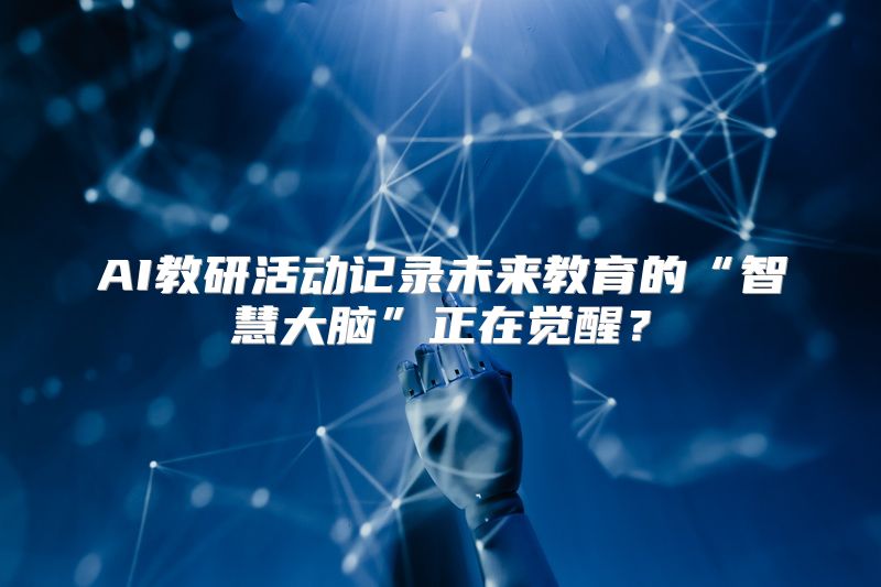 AI教研活动记录未来教育的“智慧大脑”正在觉醒？
