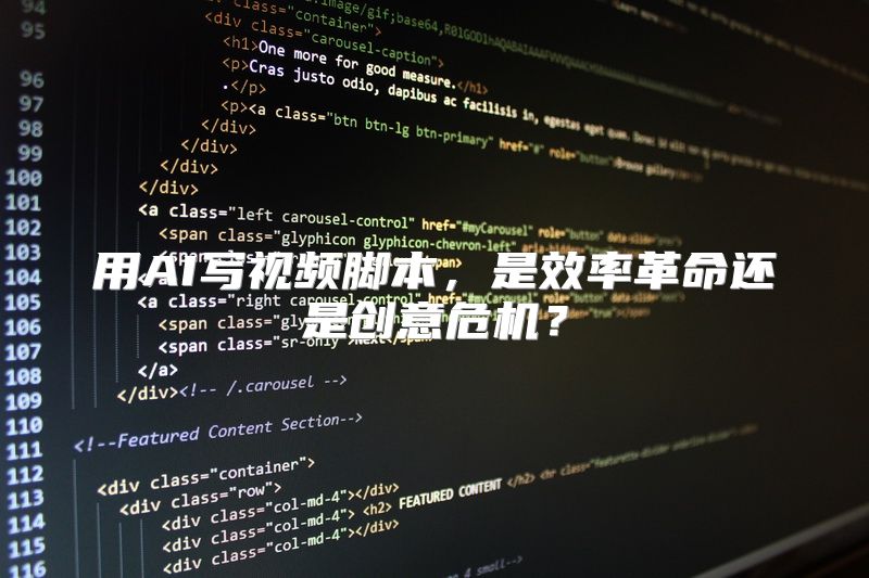 用AI写视频脚本，是效率革命还是创意危机？