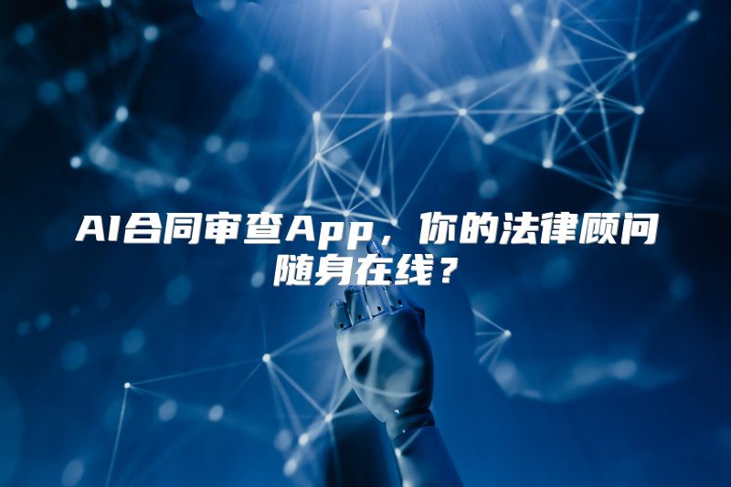 AI合同审查App，你的法律顾问随身在线？