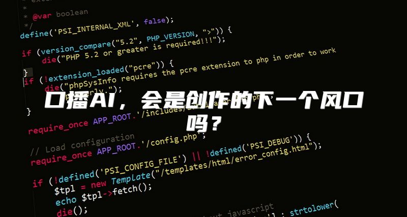 口播AI，会是创作的下一个风口吗？