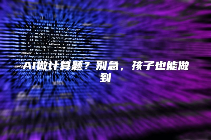AI做计算题？别急，孩子也能做到
