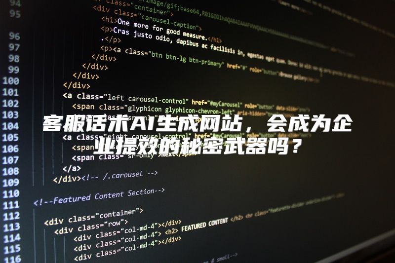 客服话术AI生成网站，会成为企业提效的秘密武器吗？