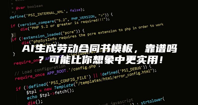 AI生成劳动合同书模板，靠谱吗？可能比你想象中更实用！