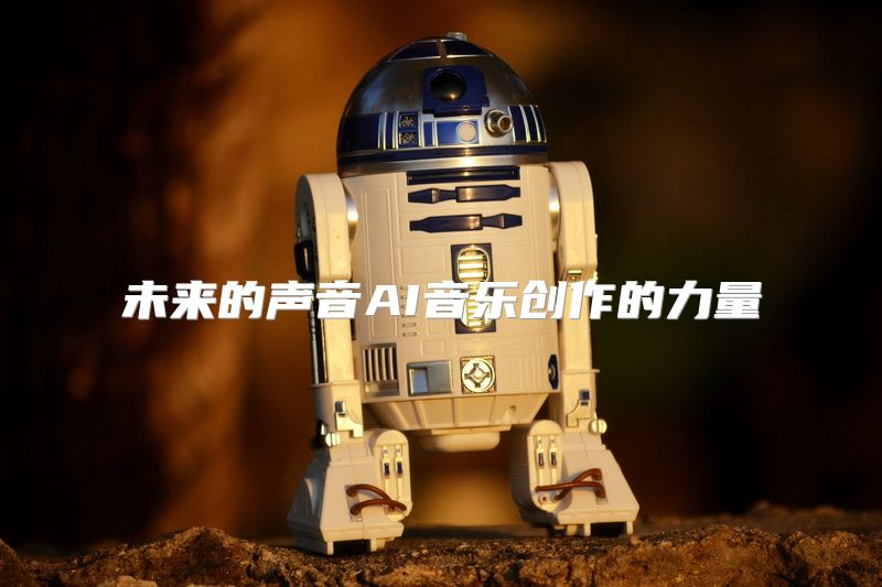 未来的声音AI音乐创作的力量