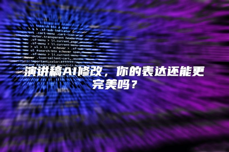 演讲稿AI修改，你的表达还能更完美吗？
