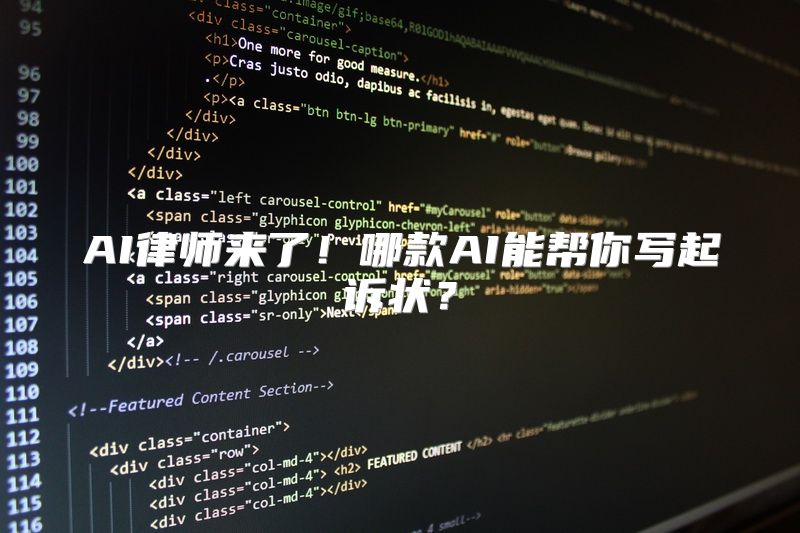 AI律师来了！哪款AI能帮你写起诉状？