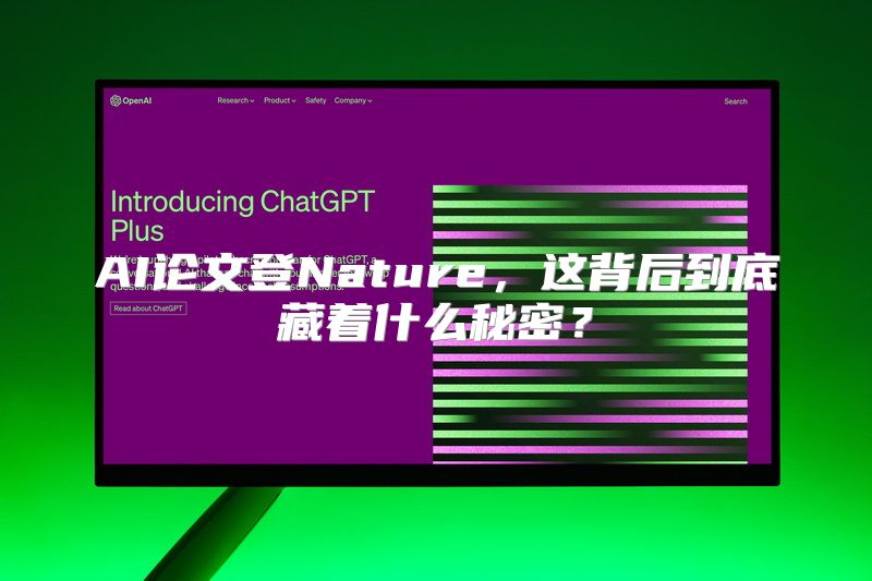 AI论文登Nature，这背后到底藏着什么秘密？