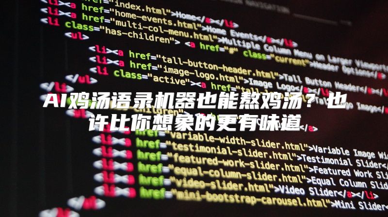 AI鸡汤语录机器也能熬鸡汤？也许比你想象的更有味道