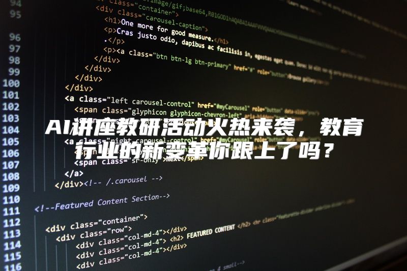 AI讲座教研活动火热来袭，教育行业的新变革你跟上了吗？