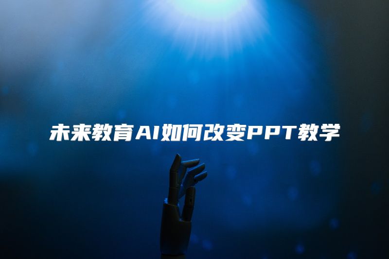 未来教育AI如何改变PPT教学