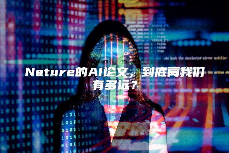 Nature的AI论文，到底离我们有多远？