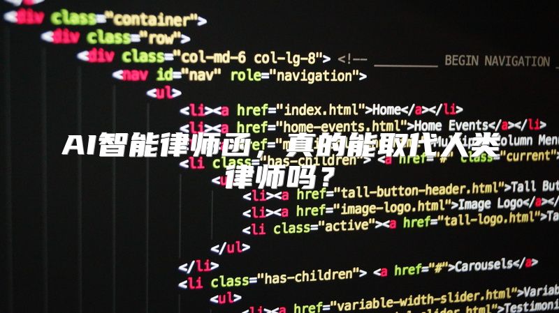 AI智能律师函，真的能取代人类律师吗？