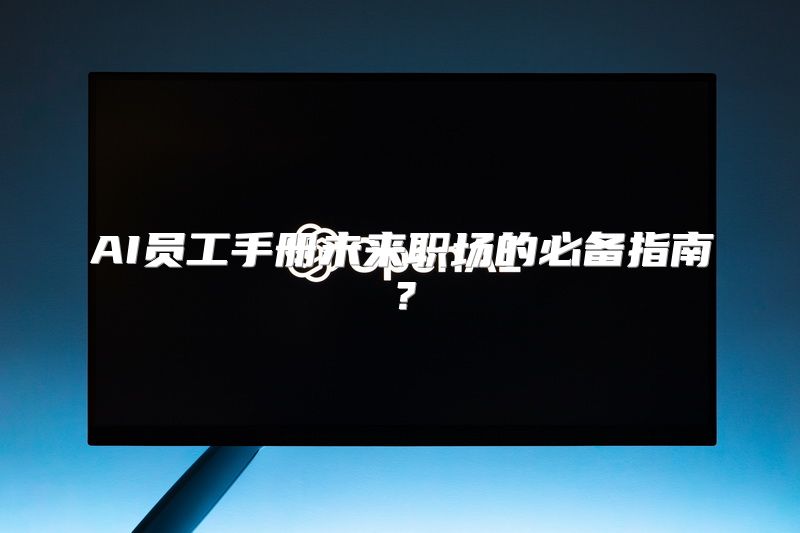 AI员工手册未来职场的必备指南？