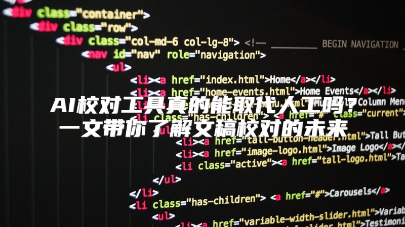 AI校对工具真的能取代人工吗？一文带你了解文稿校对的未来