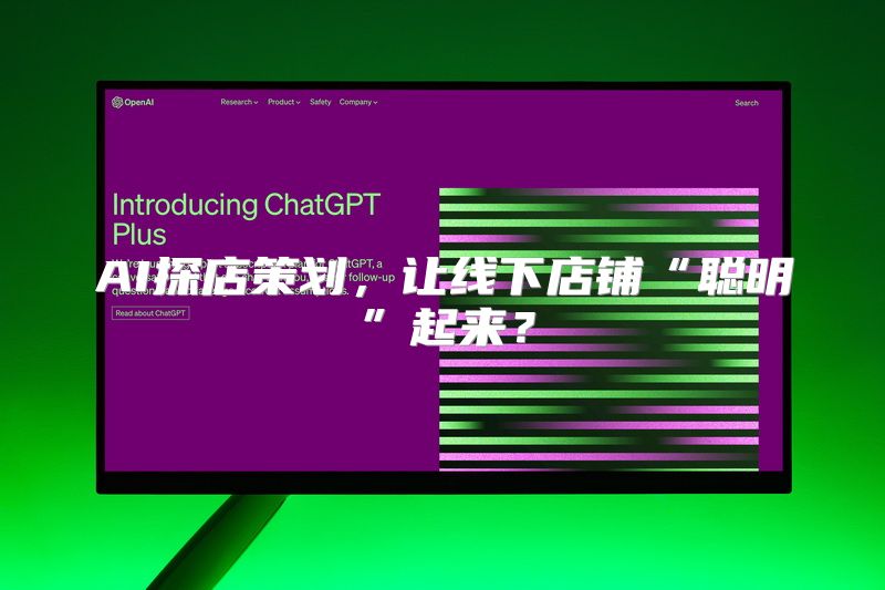 AI探店策划，让线下店铺“聪明”起来？