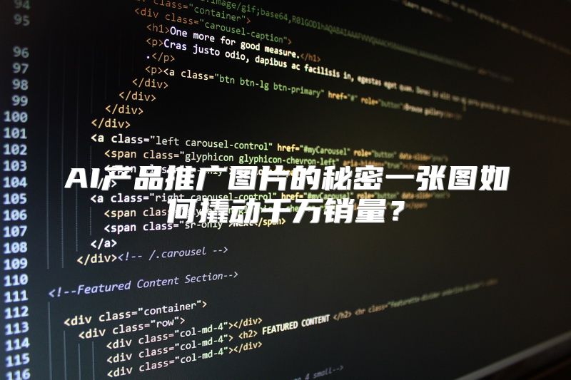 AI产品推广图片的秘密一张图如何撬动千万销量？