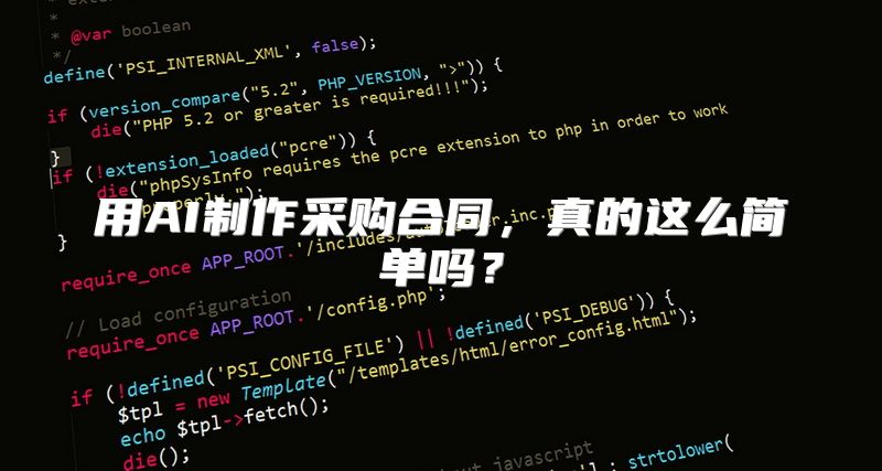 用AI制作采购合同，真的这么简单吗？