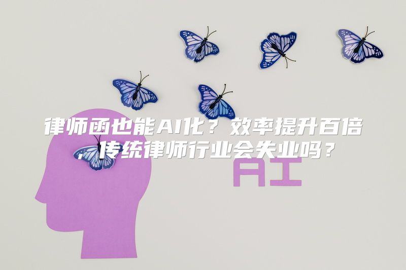 律师函也能AI化？效率提升百倍，传统律师行业会失业吗？
