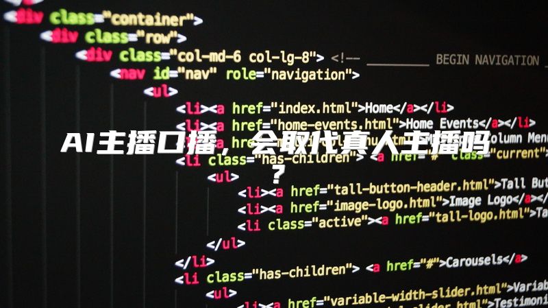 AI主播口播，会取代真人主播吗？