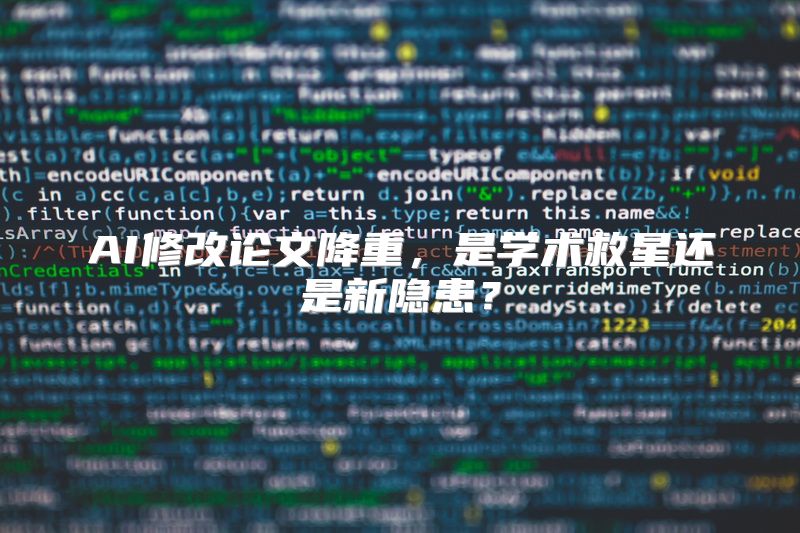 AI修改论文降重，是学术救星还是新隐患？
