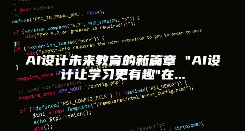 AI设计未来教育的新篇章 