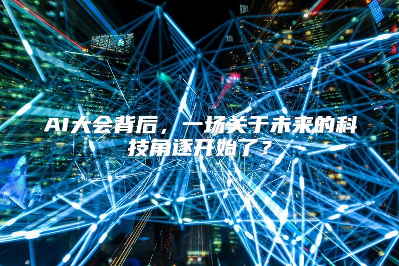 AI大会背后，一场关于未来的科技角逐开始了？
