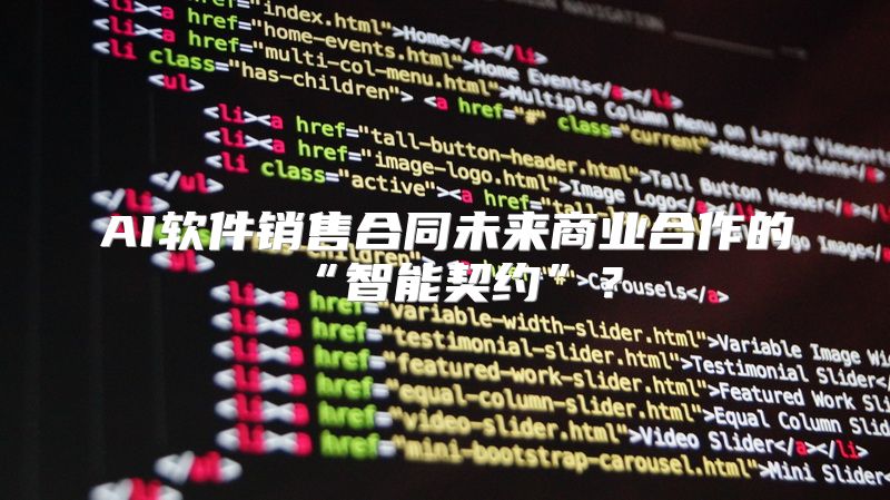 AI软件销售合同未来商业合作的“智能契约”？