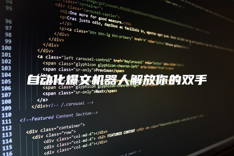 自动化爆文机器人解放你的双手