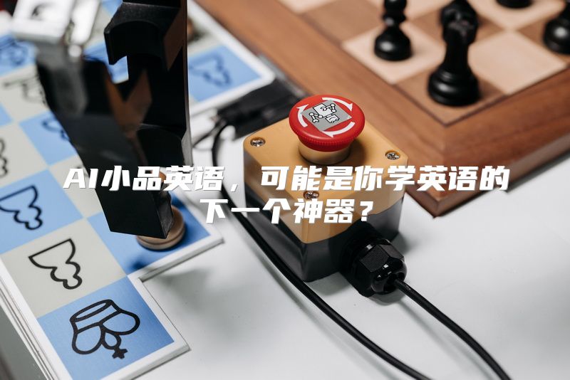 AI小品英语，可能是你学英语的下一个神器？
