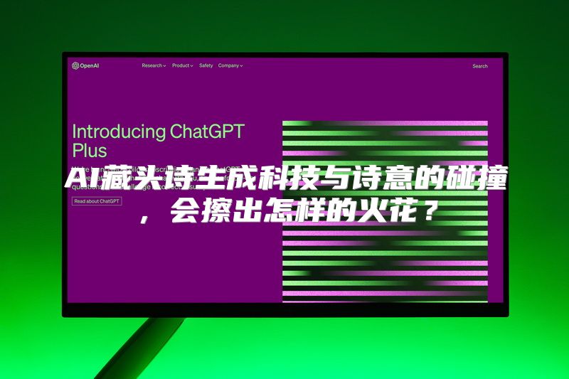 AI藏头诗生成科技与诗意的碰撞，会擦出怎样的火花？