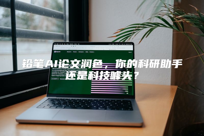 铅笔AI论文润色，你的科研助手还是科技噱头？