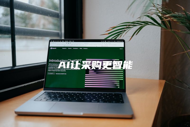 AI让采购更智能