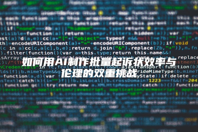 如何用AI制作批量起诉状效率与伦理的双重挑战